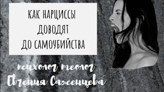 Как нарцисс может довести жертву до самоубийства . Теолог Психолог Евгения Саженцева