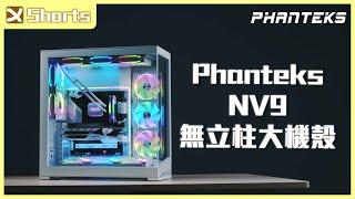 Phanteks 追風者 NV9 白色無立柱大機殼 l 擺在桌上每天看94爽 l #short