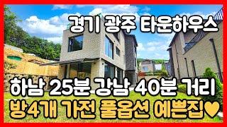 [경기광주타운하우스]하남 25분 강남까지 40분 완벽한 입지와 여심저격 인테리어[전원주택]