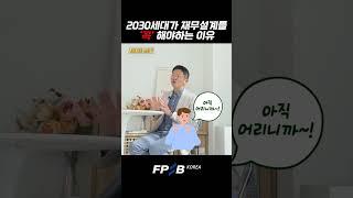 오건영이 말하는 2030세대, 지금부터 재무설계 안 하면 큰일납니다