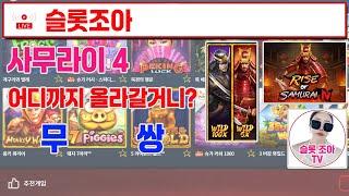 [슬롯 실시간] 사무라이4 [슬롯] [슬롯실시간] [슬롯조아] [슬롯생방송] [프라그마틱] [사무라이] #슬롯 #슬롯실시간 #실시간슬롯