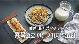 [콩국물로 묵 만들기] : 콩묵넣은 간단한 묵요리 2가지 _ 묵무침, 김치무침 맛있게 만드는 법