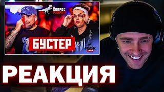 ЕГОР КРИД СМОТРИТ - Вопрос Ребром - Бустер // РЕАКЦИЯ ЕГОРА КРИДА