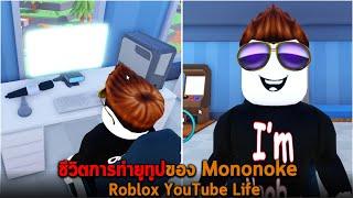 ชีวิตการทำยูทูปของ Mononoke Roblox YouTube Life