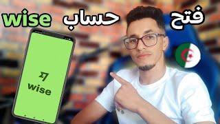 طريقة فتح حساب wise  في الجزائر   و كيفية الحصول على عنوان أوروبي #wise