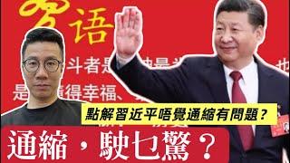 2024/1227/點解習近平會話「通縮？駛乜驚！」，背後原因仲大鑊過晉惠帝/中國人無錢，外國葡萄酒價格暴跌？/華為同人做生意唔收錢而收牛肉？