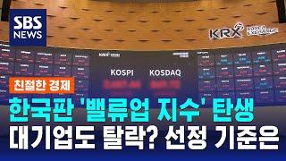 한국판 '밸류업 지수' 탄생…100개 기업 선정 기준은? / SBS / 친절한 경제