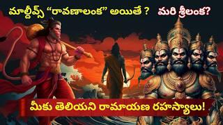 Untold Truths of  Valmiki Ramayana | రావణాసురుడు సీతాదేవిని దాచింది మాల్దీవ్స్ లోనా? | telugu videos