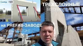 Трехслойные бетонные панели на PREFAB-ЗАВОДЕ. Процесс изготовления панелей PEIKKO. 8(812)409-92-82