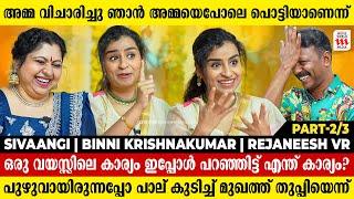 Crush-ൻ്റെ പേരിൽ അല്ല ഫൈറ്റ് നടന്നത്,ഞാൻ കത്തിക്കയറി | Sivaangi | Binni Krishnakumar | Rejaneesh VR