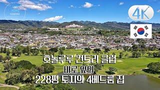 민용 하와이 부동산 : 호놀룰루 컨트리 클럽 골프장 바로 앞집 (솔트레이크)