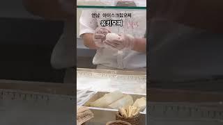 연남동 유키모찌 모찌아이스크림 아이스크림모찌 아이스크림찹쌀떡