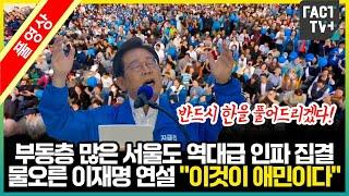 부동층 많은 서울도 역대급 인파 집결...물오른 이재명 연설 "이것이 애민(愛民)이다"