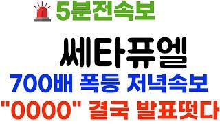 쎄타퓨엘 5분전 속보! 1800배 폭등확정! 미정부 "0000"결국확정!~ #쎄타퓨엘코인 #쎄타퓨엘코인전망