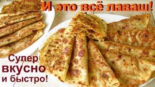 Так вкусно и быстро! Капустные чебуреки из домашнего лаваша.