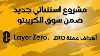 مشروع استثنائي جديد ضمن سوق الكريبتو | أهداف العملة الرقمية Zro | LayerZero