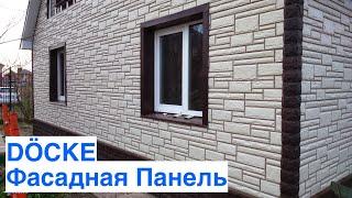 ДЁКЕ Фасадные Панели под натуральный Камень. Вентфасад Docke в Арзамасе / ГАЛАКТИКА