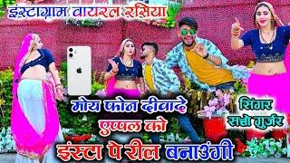 मोय फोन दीवादे एप्पल को  इंस्टा पे रील बनाउंगी || insta pe reel banaogi || Satto gurjar new rasiya