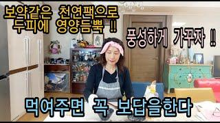 천연팩으로 모래밭 같은 두피에 보약을 먹여줘야 모발이 풍성해지고 탈모가 되지않는다 풍성하기를 원하시면 두피에 영양팩으로 가꾸어보세요!!!!!