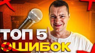 Выбор микрофона: ТОП 5 ОШИБОК!