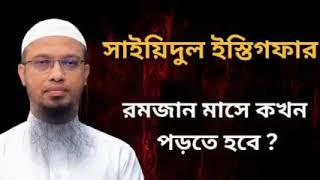 সাইয়িদুল ইস্তেগফার রমজান মাসে কখন পড়তে হবে | Ahmadullah | waz videos | signal islamic