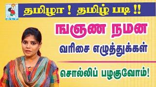 Read Tamil Easy | Tamil Consonants |  ங ஞ ண   ந ம ன  |  Active Learning Foundation