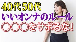 【40代50代がキレイになる方法】キレイになる方法 オトコはこんな女性が好き！いいオンナは◯◯◯をサボらない