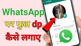 WhatsApp par full DP kaise lagaye | WhatsApp par full photo kaise lagaye | DP me full photo lagaye |