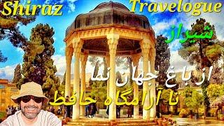 Shiraz Travelogue,Iran, Part 1شیرازگردی بخش اول: باغ جهان نمای تاریخی و آرامگاه حافظ