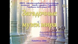 Видеоэкскурсия «Загадочные музеи мира»
