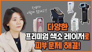 프리미엄 색소 레이저로 피부 색소치료! 색소기계 총정리!