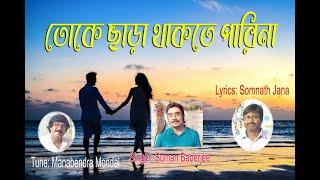 তোকে ছাড়া থাকতে পারিনা II Toke chhara thakte parina II Singer- Suman Banerjee II Nigam Music Present