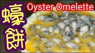 煎蠔餅 竅門大公開 Oyster Omelette 清洗蠔仔竅門 潮州大師傅教路