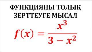 Функцияны толық зерттеп, графигін тұрғызу схемасы. Мысал. Альсейтов Амангелді Гумарович