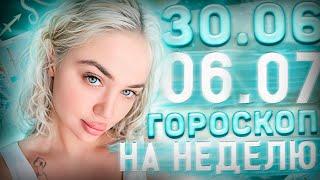 Гороскоп на неделю для всех знаков зодиака с 30 июня по 6 июля