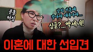 이혼이 죄냐?? #싱글 #돌싱 #이혼 #재혼 #divorce #이혼가정 #이혼자녀양육 #이혼상담 #갱년기 #도토리 #도토리나무 #도토리나무와모닥불