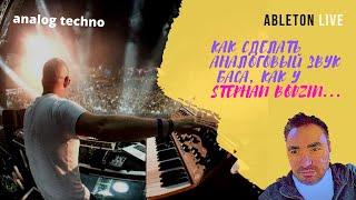 Как накрутить аналоговый бас в стиле Berlin Techno в Ableton Live 10 (на русском языке)