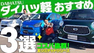 【ダイハツ軽おすすめ3選】コスパ抜群・納期安定・装備充実"Xリミテッド"シリーズ！ミライース・ムーヴ・キャスト比較！