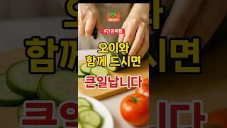 오이와 함께 드시면 큰일납니다 | 건강 건강정보 식습관