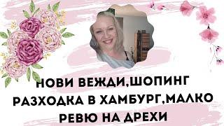 Нови вежди|Шопинг разходка в Хамбург|Нови придобивки|Ревю на дрехи|Влог