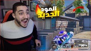 اول فوز في المود الجديد في ببجي موبايل ! قوه الانعكاس 