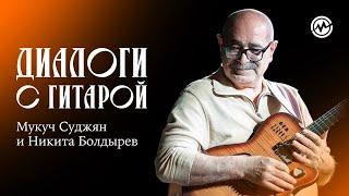 Диалоги с гитарой: Мукуч Суджян и Никита Болдырев
