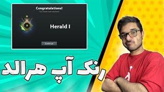 آموزش رنک آپ دوتا2 (هرالد) | Herald dota2 with sinaw savage