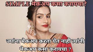 MUST WATCH ज्यांना मेकअप करता येत नाही त्यांनी मेकअप कसा करायचा?? सिम्पल मेकअप कसा करायचा?? #makeup