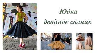 Юбка двойное солнце. Пошив юбки пошаговый МК