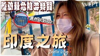 【印度探险之旅】EP 1｜印度第一集来啦！印度街道真的那么危险吗？还在马路中间睡觉？印度真的贫富差距那么大吗？ @GatitaYan777