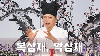 1995강 삼재(三災)의 의미와 복삼재, 악삼재란 무엇을 얘기하나요?[도원(道圓)대학당 강의]