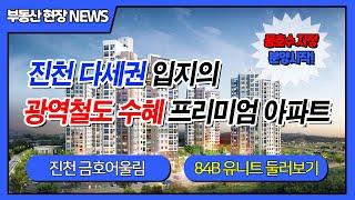 진천 금호어울림 센트럴파크 진천군 아파트 분양안내