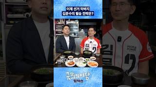 이제 선거 막바지! 김문수의 필승 전략은? #국회의사담