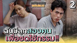 ฉันมีลูกสองคน..เพื่อชดใช้กรรม !! (2) - ห้าโมงเย็น แชนแนล